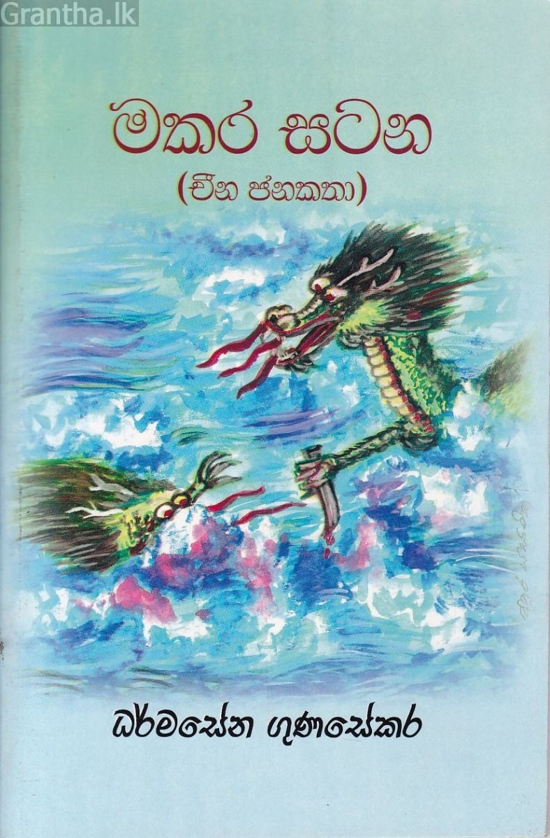 මකර සටන
