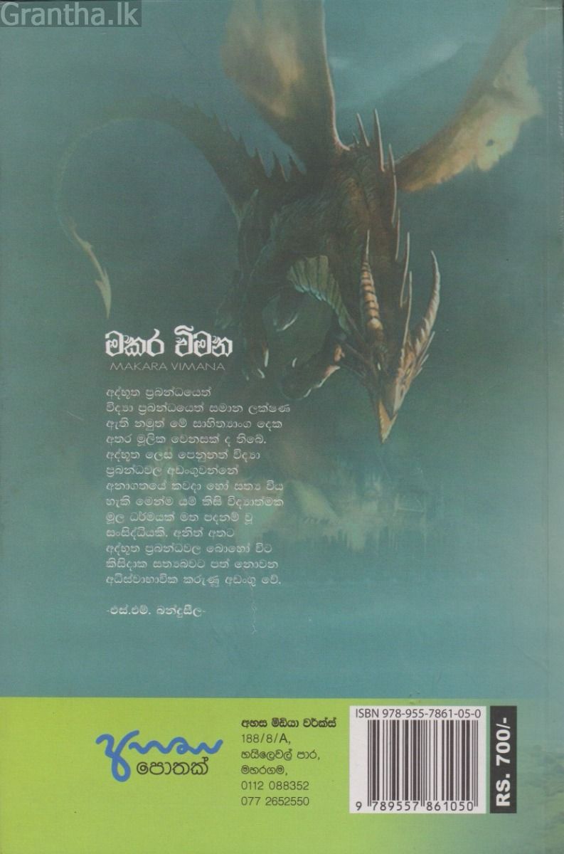 මකර විමන