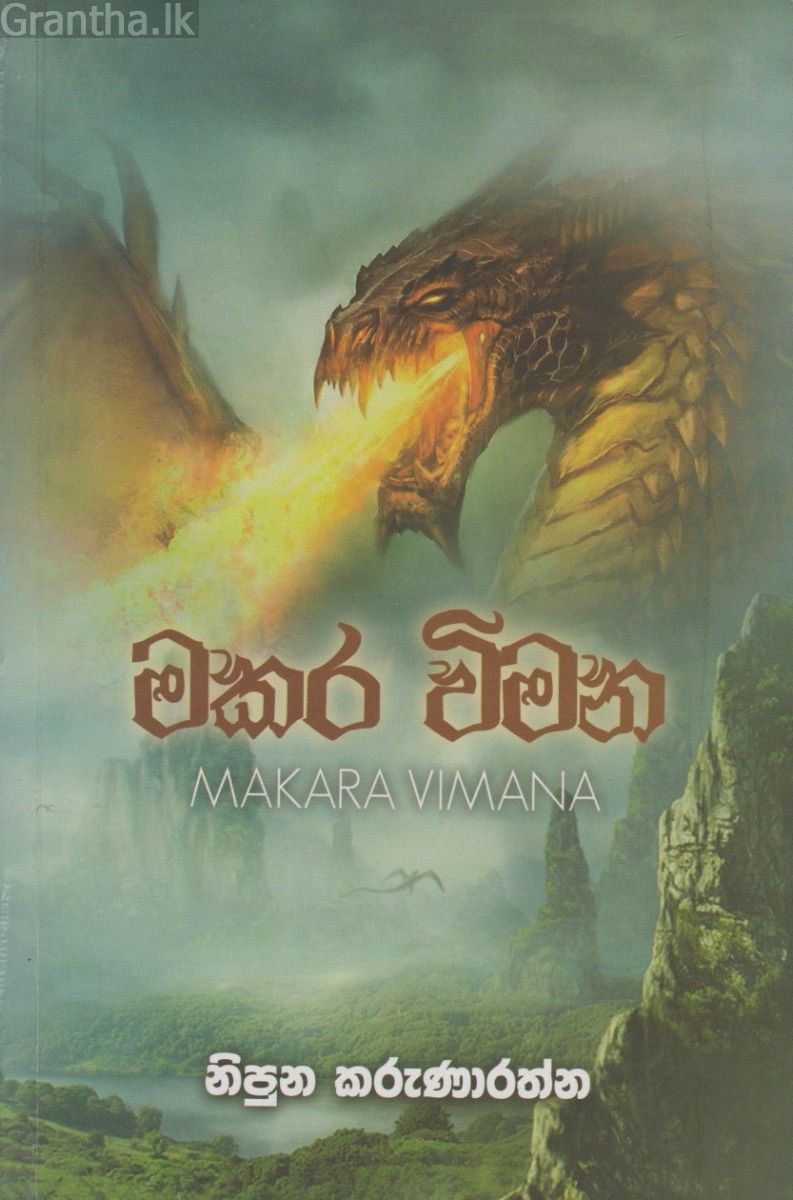 මකර විමන
