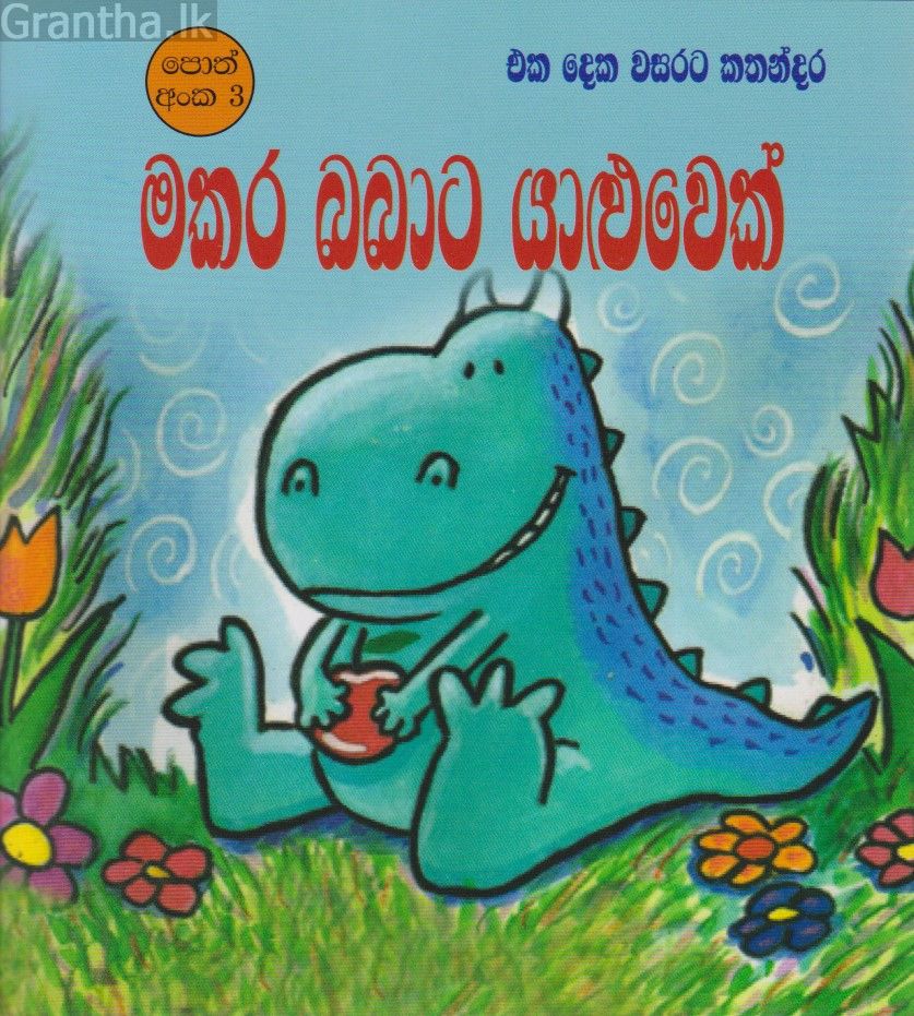 මකර බබාට යාලුවෙක් 
