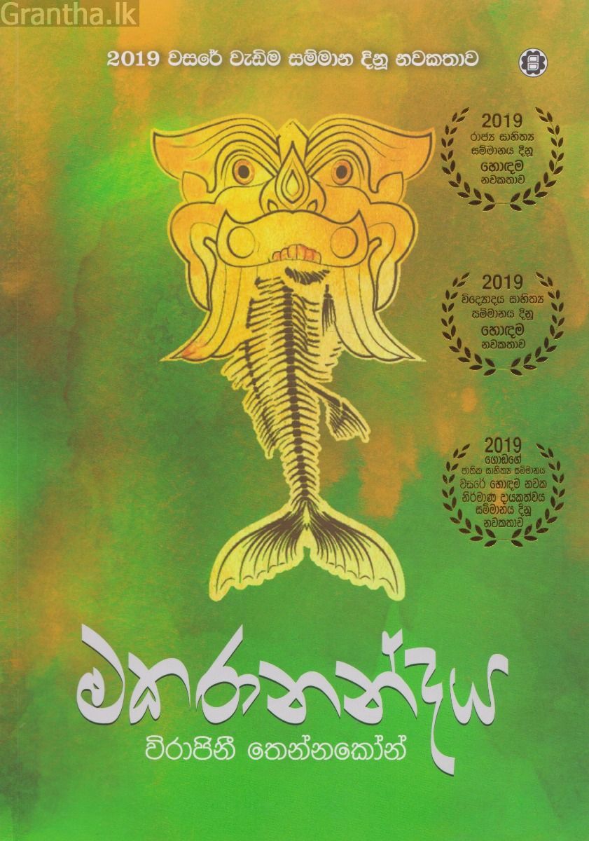 මකරානන්දය