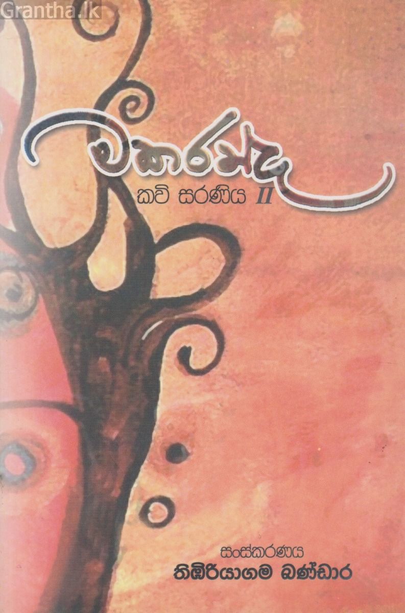 මකරන්ද - කවි සරණිය ll