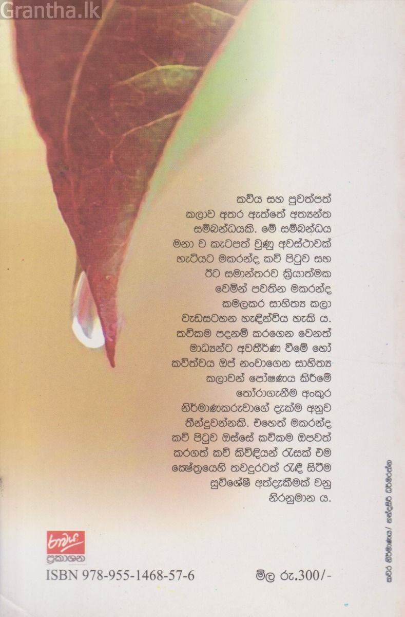 මකරන්ද - කවි සරණිය ll