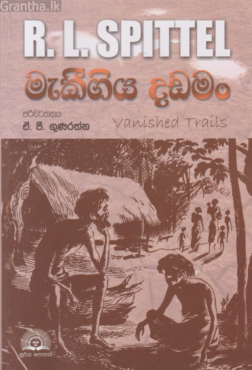මැකීගිය දඩමං