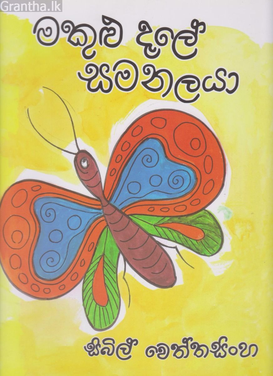 මකුළු දැලේ සමනලයා