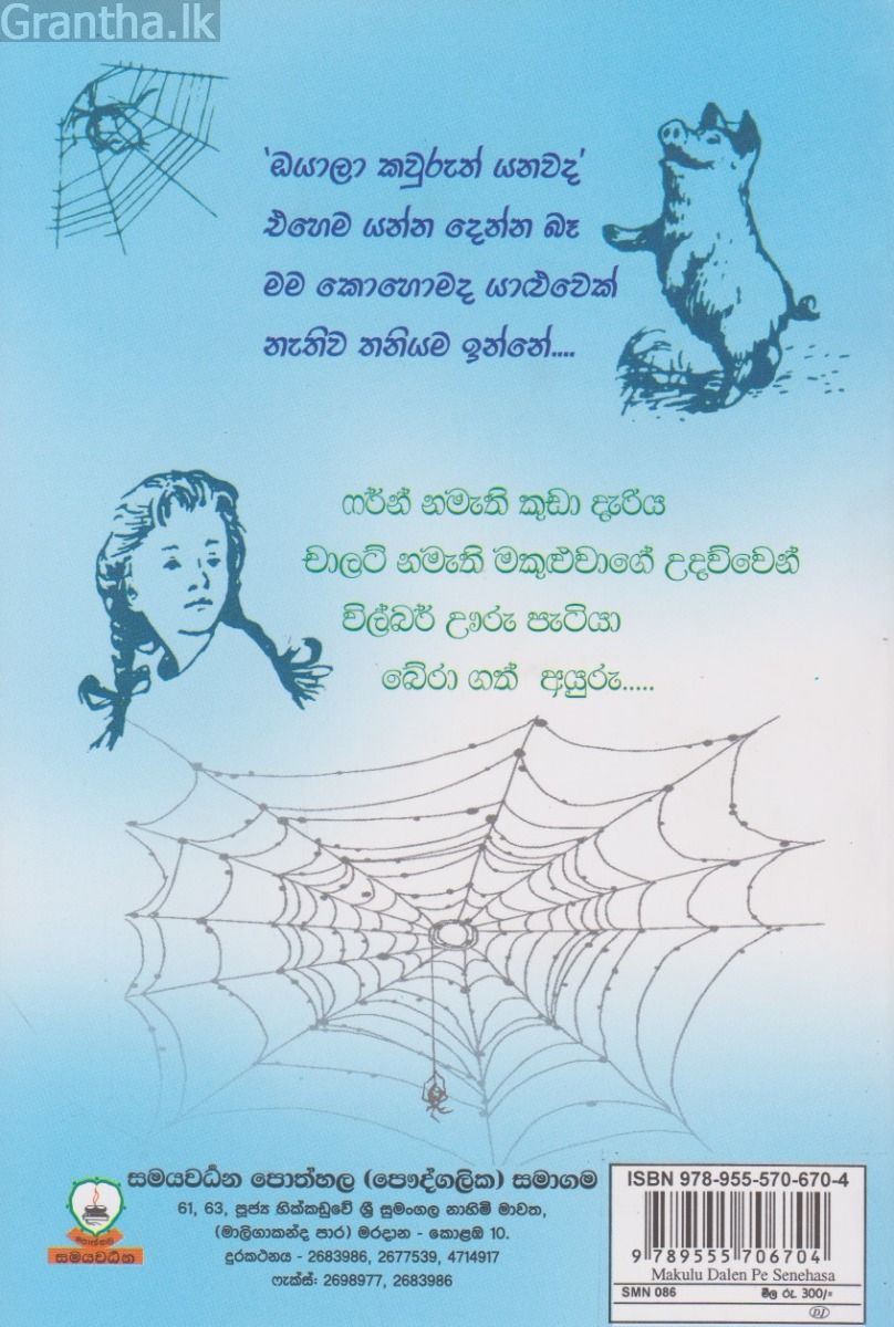 මකුළු දැලෙන් පෑ සෙනෙහස
