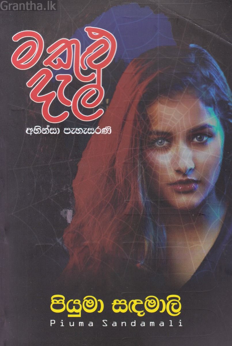 මකුළු දැල්