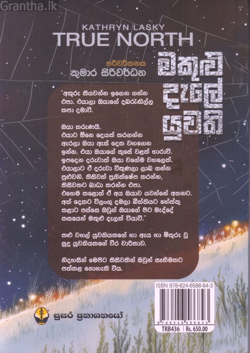 මකුළු දැලේ යුවති