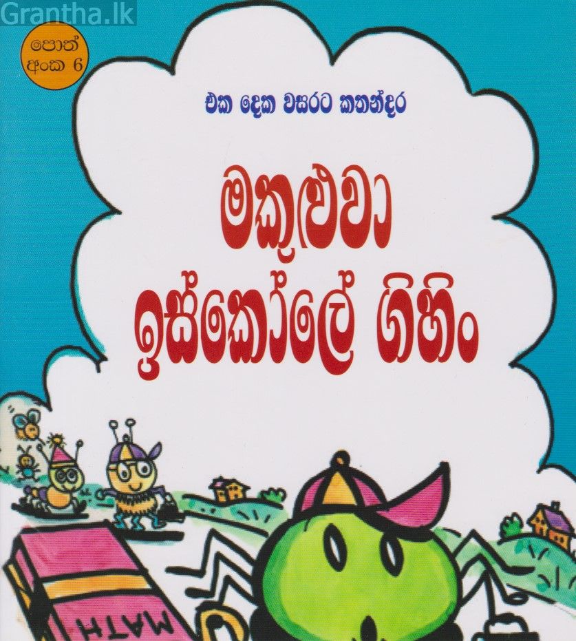 මකුළුවා ඉස්කෝලේ ගිහිං