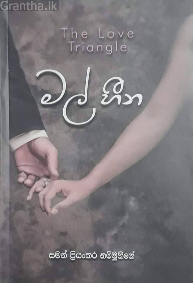මල් හීන