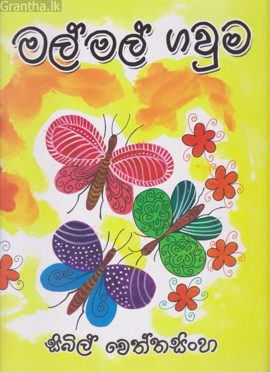 මල් මල් ගවුම
