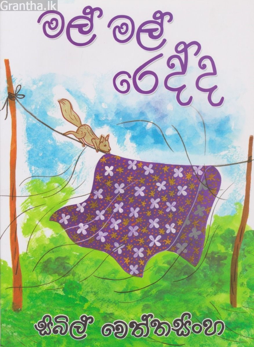 මල් මල් රෙද්ද
