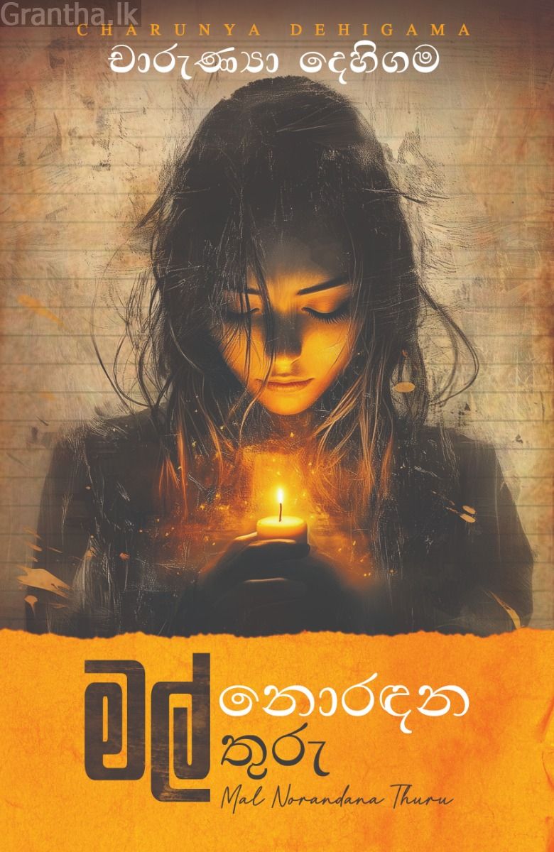 මල් නොරඳන තුරු