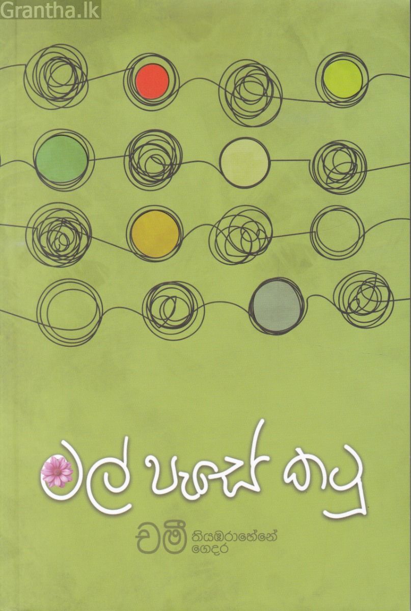 මල් පැසේ කටු