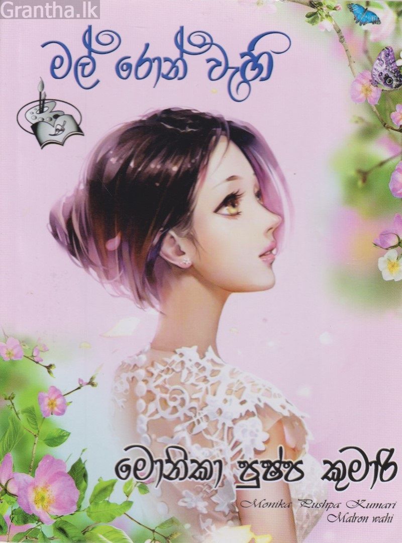 මල් රොන් වැහි