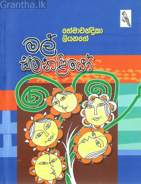 මල් සමනළියෝ