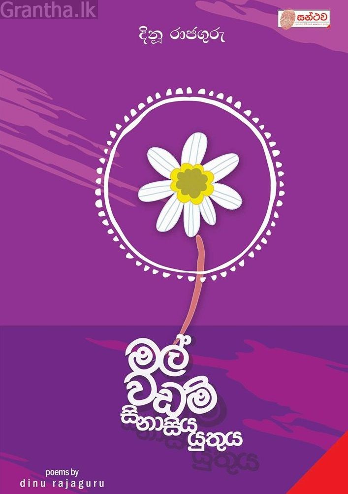 මල් වඩම් සිනාසිය යුතුය