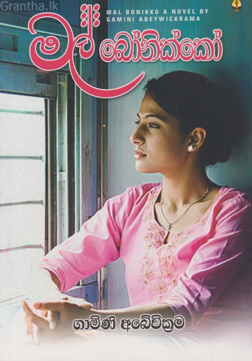 මල් බෝනික්කෝ 