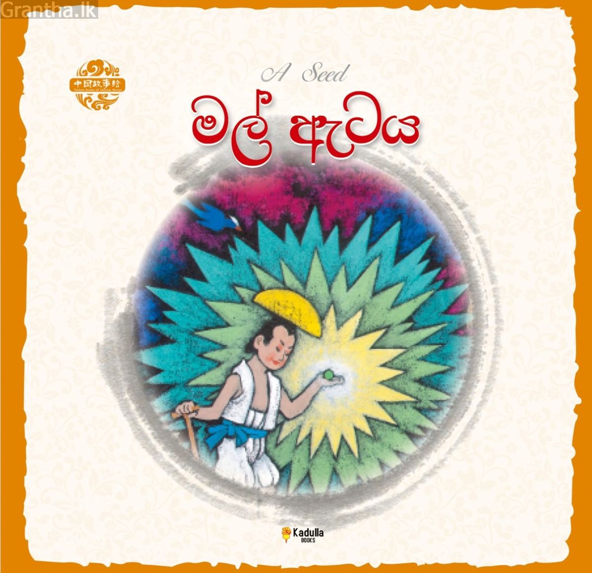 චීන පින්තූර කතන්දර - මල් ඇටය