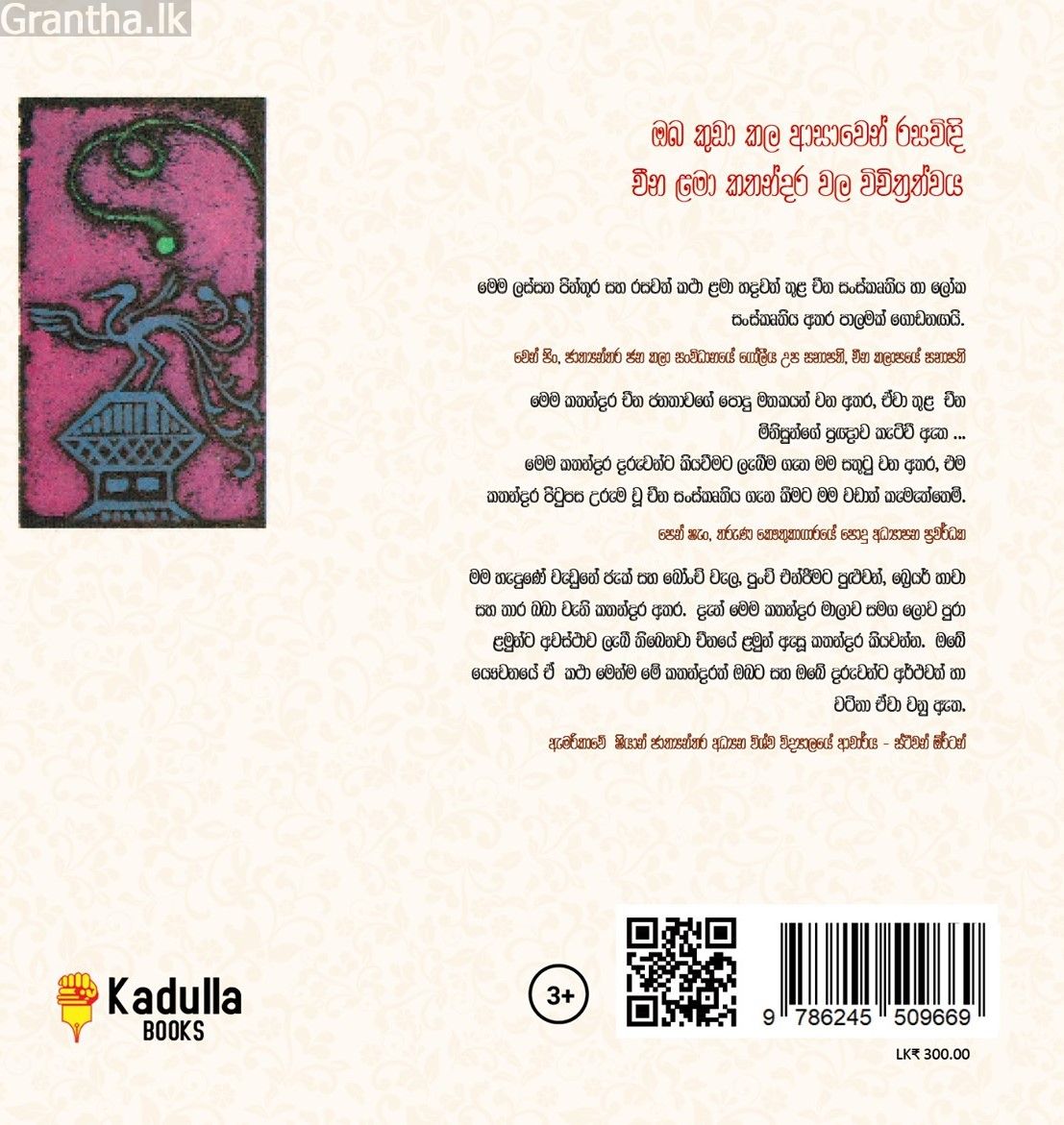 චීන පින්තූර කතන්දර - මල් ඇටය