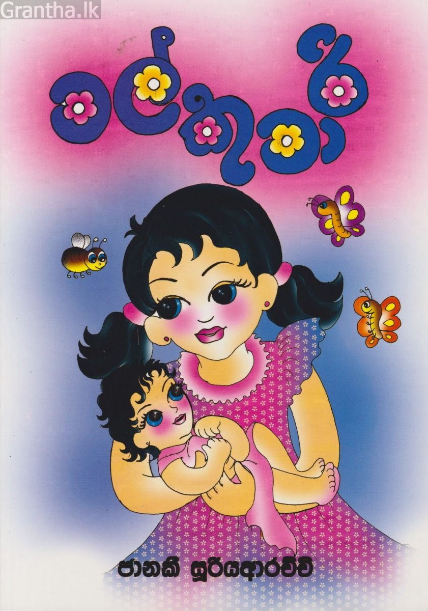 මල් කුමාරි 
