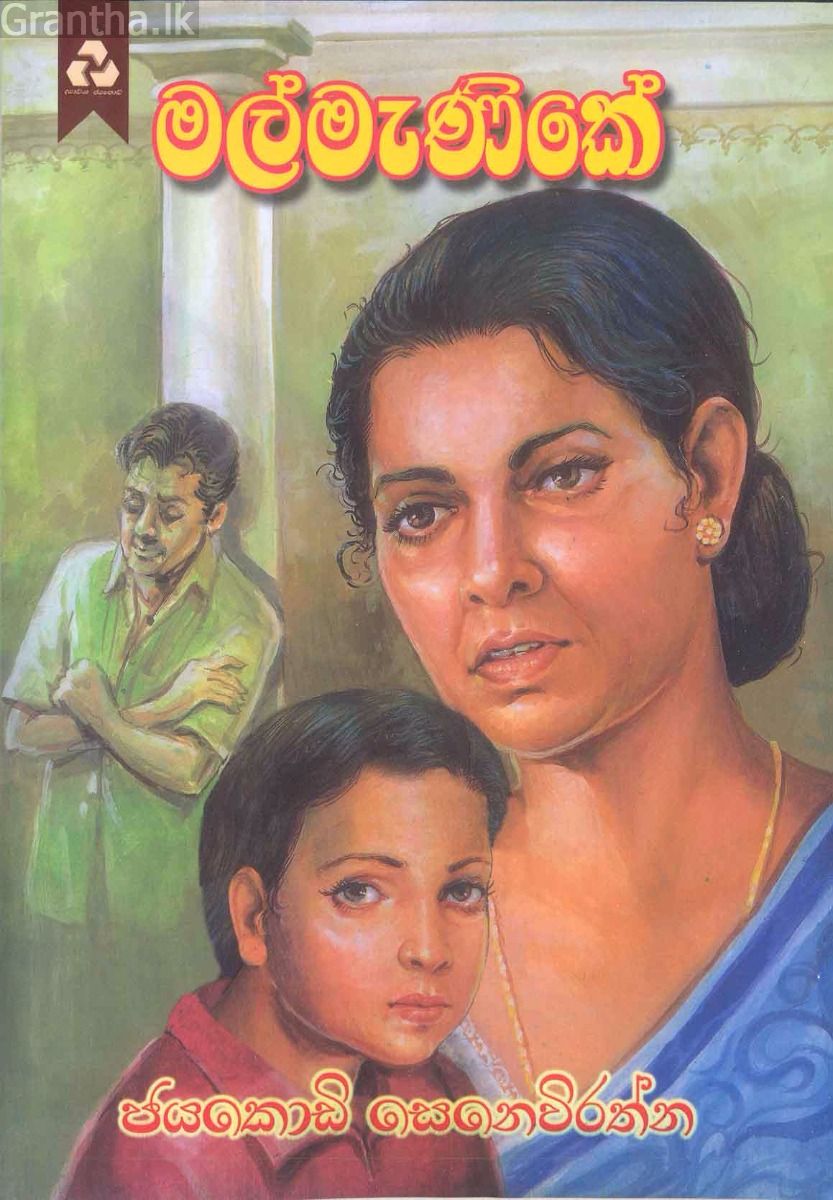 මල් මැණිකේ