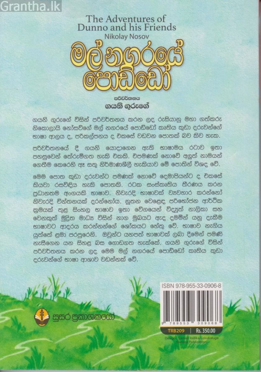 මල් නගරයේ පොඩ්ඩෝ