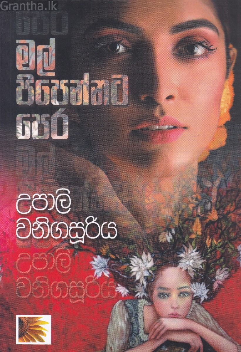 මල් පිපෙන්නට පෙර