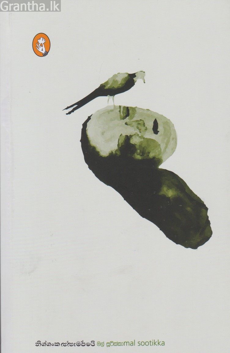 මල් සූටික්කා