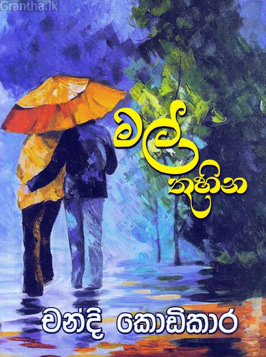 මල් තුහින