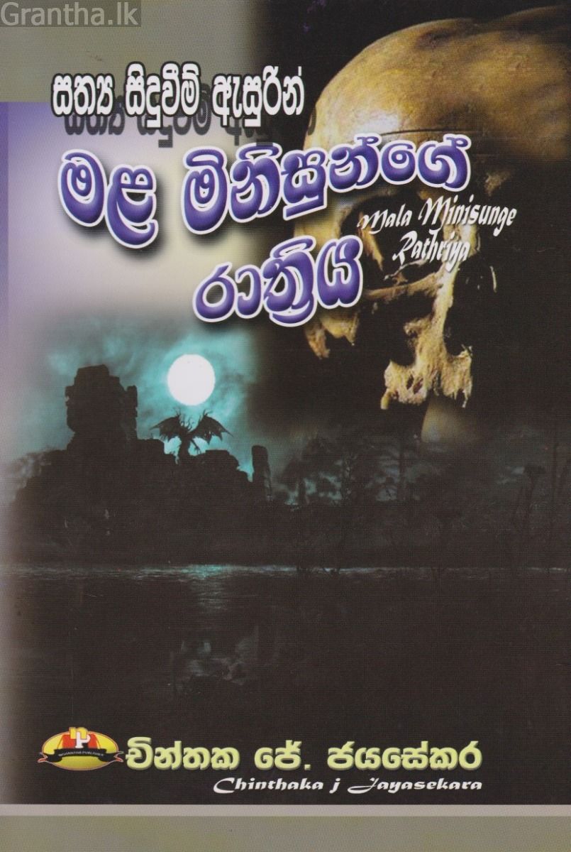 මළ මිනිසුන්ගේ රාත්‍රිය 