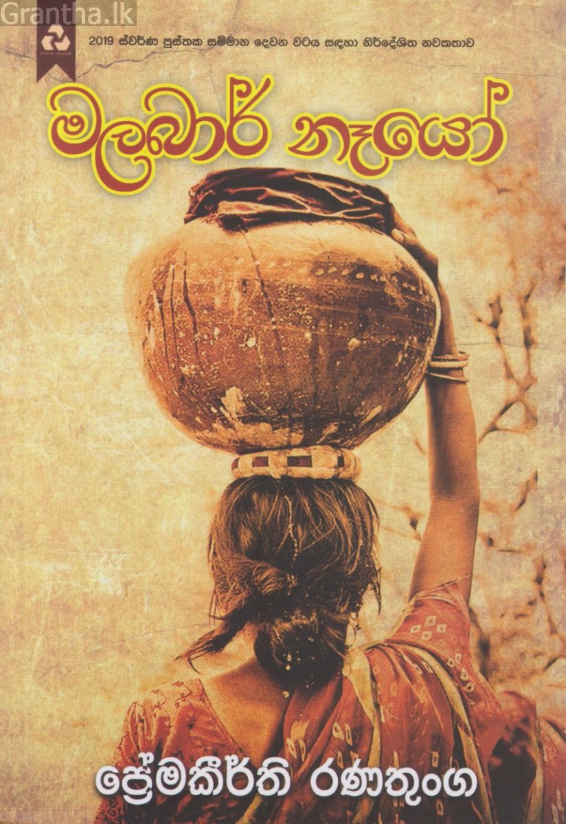 මලබාර් නෑයෝ 