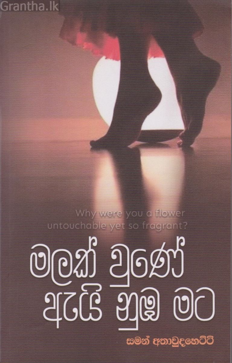 මලක් වුනේ ඇයි නුඹ මට
