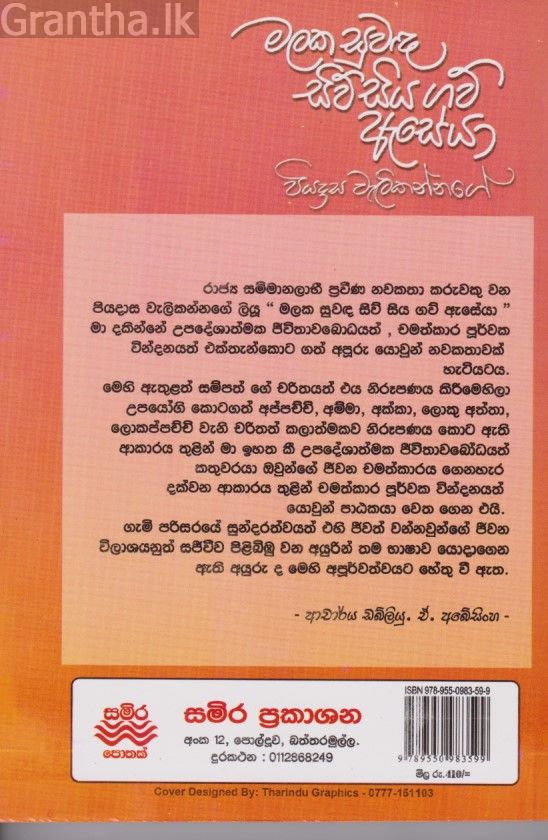 මලක සුවඳ සිව්සිය ගව් ඇසේයා 
