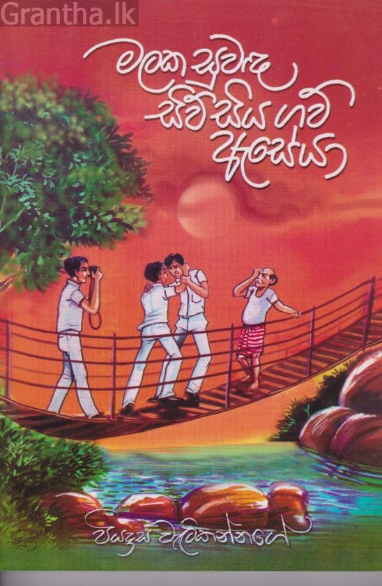මලක සුවඳ සිව්සිය ගව් ඇසේයා 