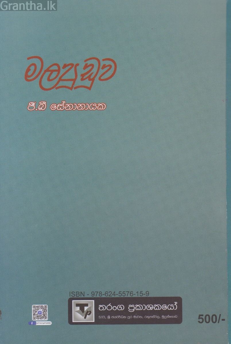 මලපුඩුව - තරංග ප්‍රකාශන
