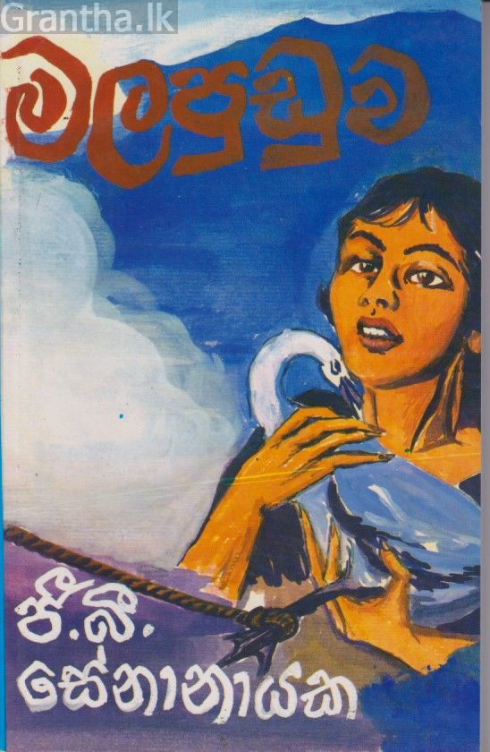 මලපුඩුව 