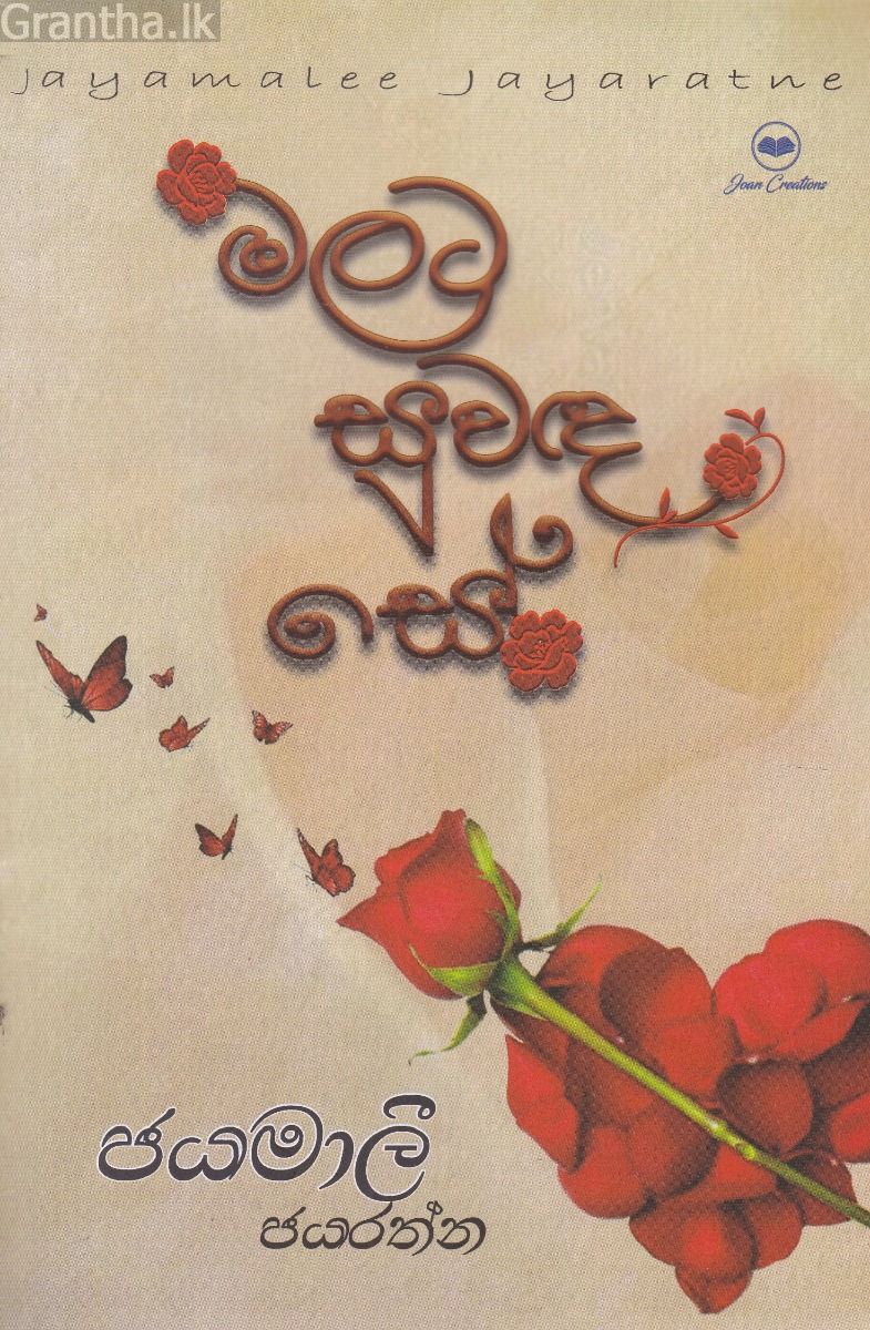 මලට සුවඳ සේ