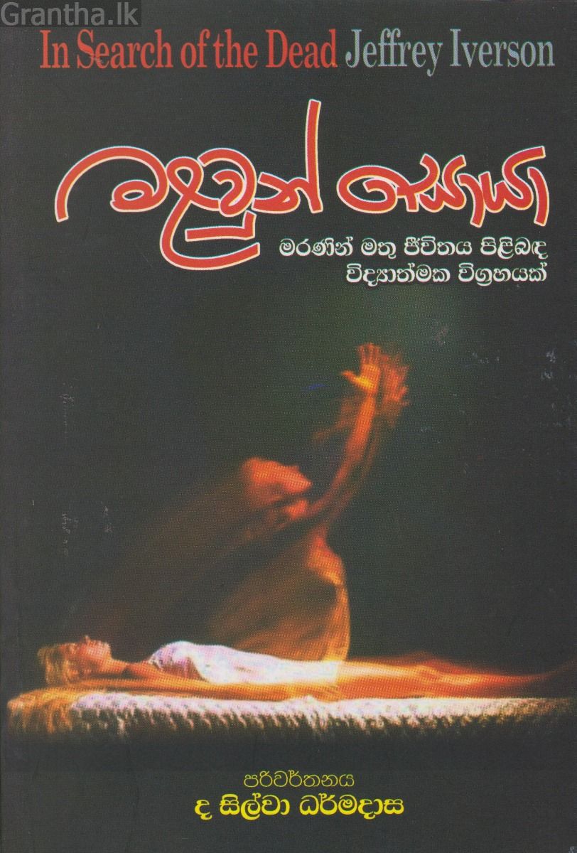 මළවුන් සොයා