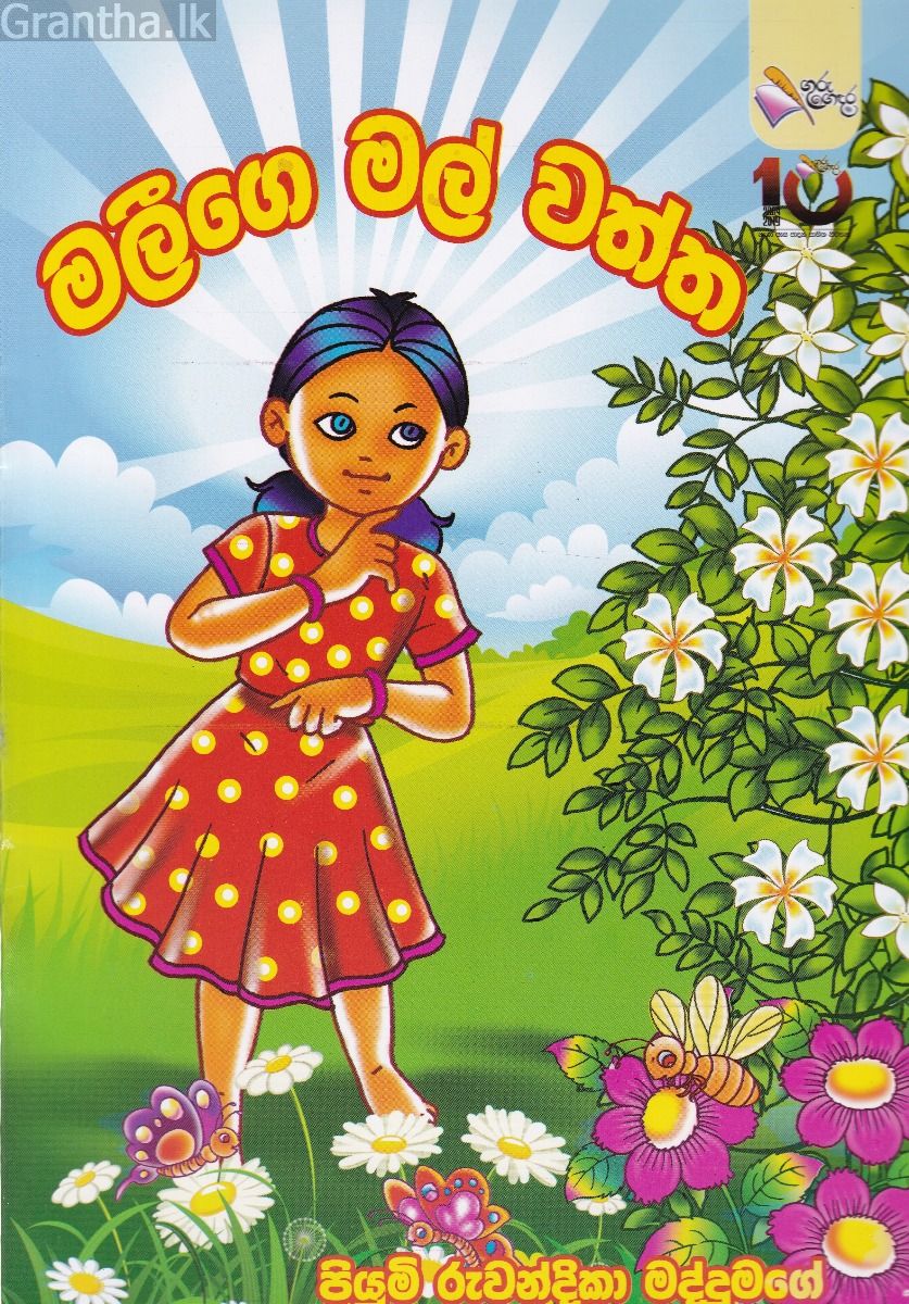 මලීගෙ මල් වත්ත