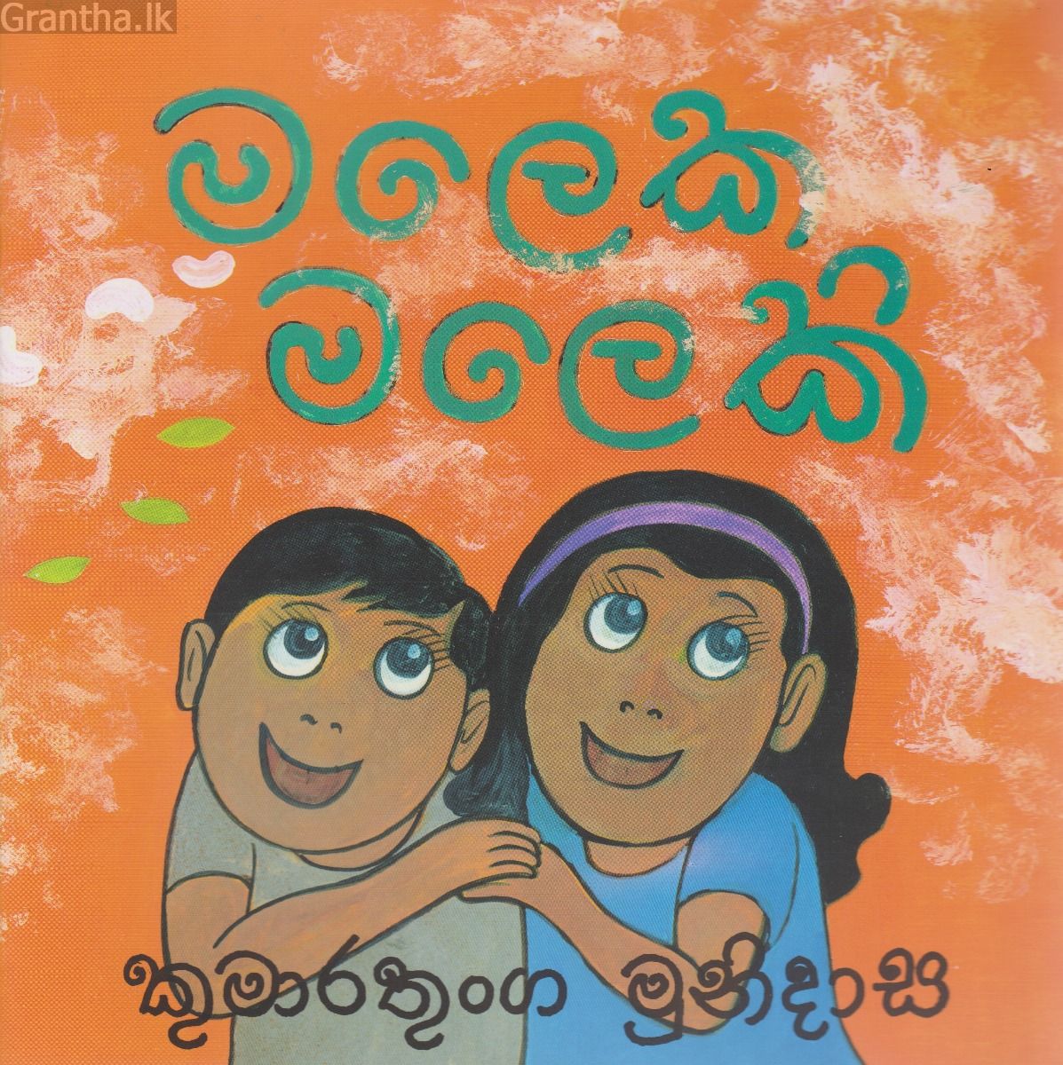 මලෙක මලෙකි
