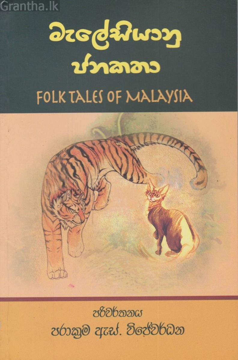 මැලේසියානු ජනකතා