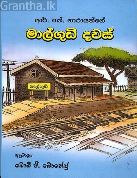 මාල්ගුඩි දවස්