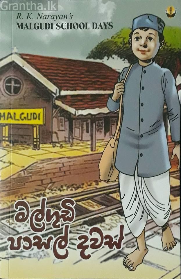 මල්ගුඩි පාසල් දවස්