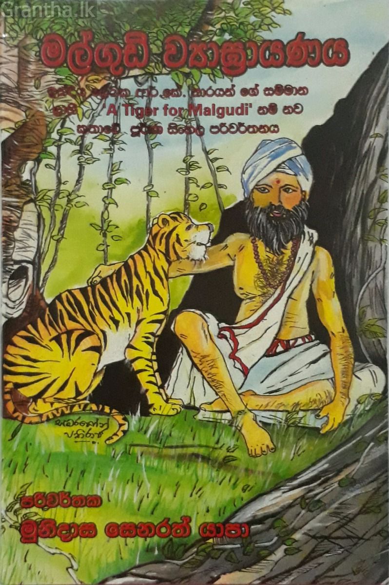 මල්ගුඩි ව්‍යාඝ්‍රායණය