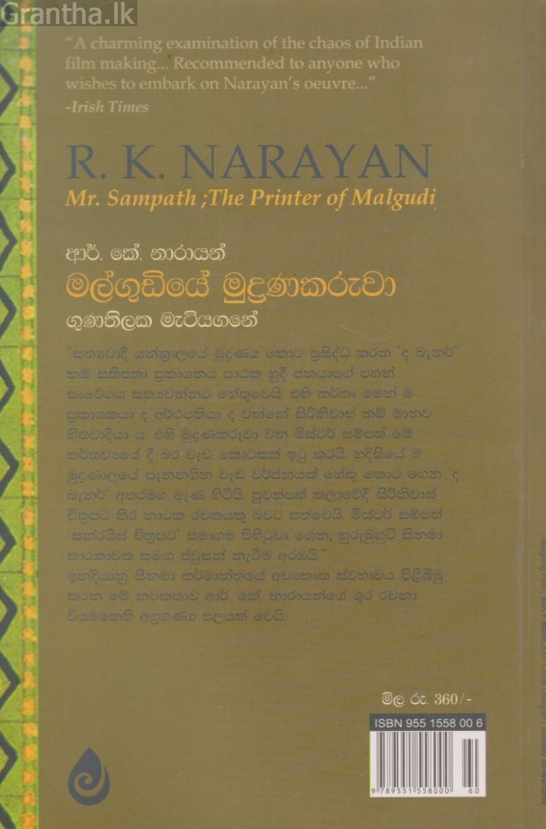 මල්ගුඩියේ මුද්‍රණකරුවා