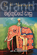 මල්ගුඩියේ වාසු