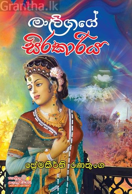 මාලිගයේ සිරකාරිය