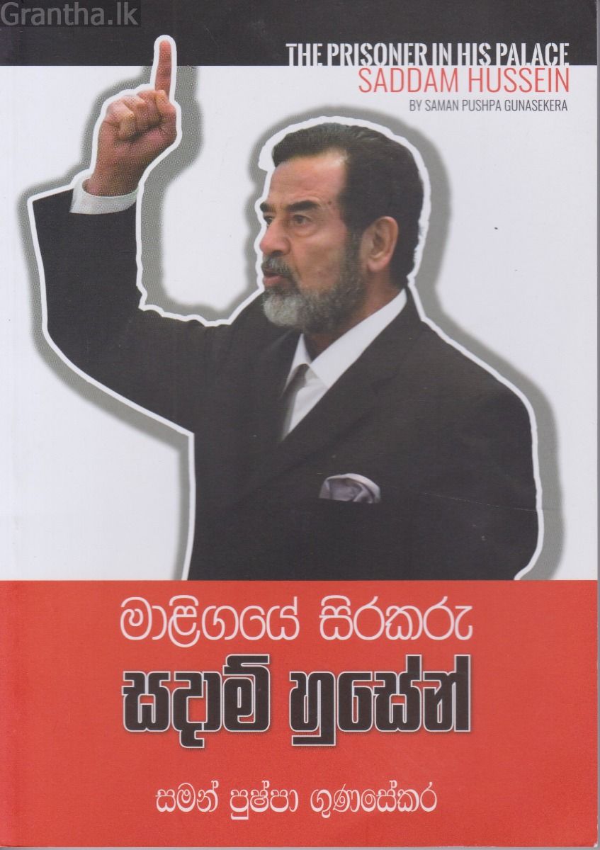 මාළිගයේ සිරකරු සදාම් හුසේන්