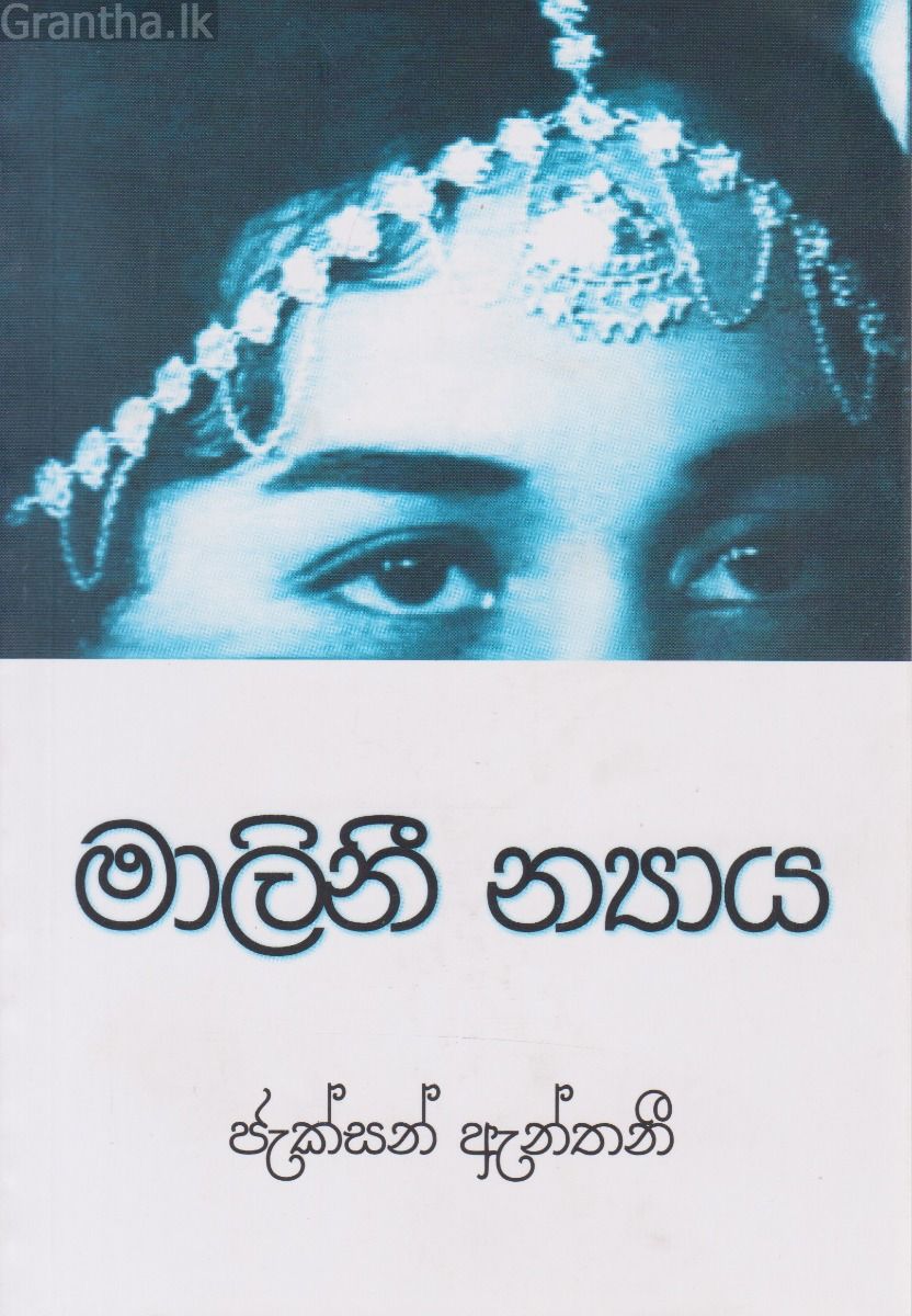 මාලිනී න්‍යාය 